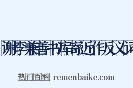 谢李兼善书库寄近作反义词是什么意思的图片